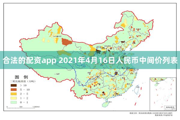 合法的配资app 2021年4月16日人民币中间价列表