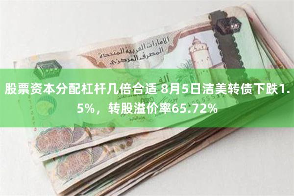 股票资本分配杠杆几倍合适 8月5日洁美转债下跌1.5%，转股溢价率65.72%