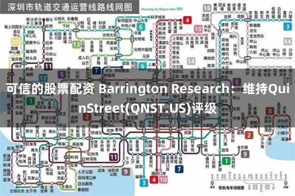 可信的股票配资 Barrington Research：维持QuinStreet(QNST.US)评级