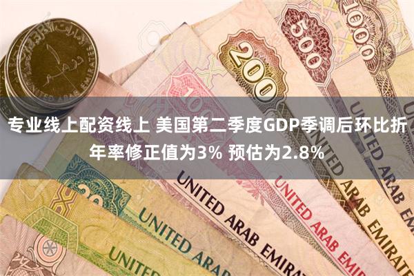 专业线上配资线上 美国第二季度GDP季调后环比折年率修正值为3% 预估为2.8%