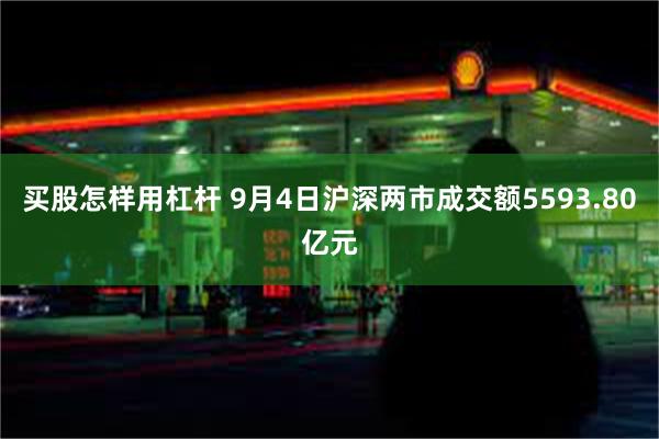 买股怎样用杠杆 9月4日沪深两市成交额5593.80亿元