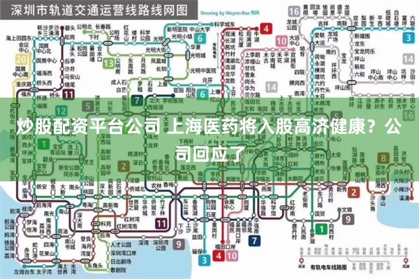 炒股配资平台公司 上海医药将入股高济健康？公司回应了