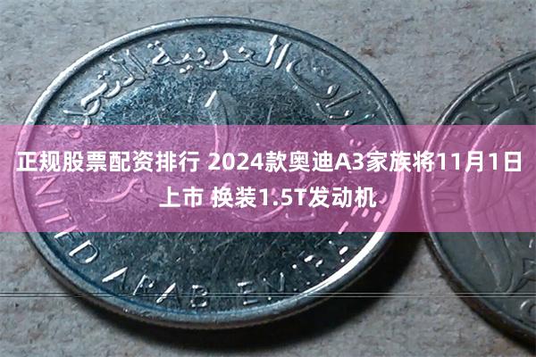 正规股票配资排行 2024款奥迪A3家族将11月1日上市 换装1.5T发动机