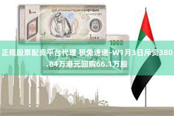 正规股票配资平台代理 极兔速递-W1月3日斥资380.84万港元回购66.1万股