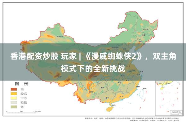 香港配资炒股 玩家 | 《漫威蜘蛛侠2》，双主角模式下的全新挑战